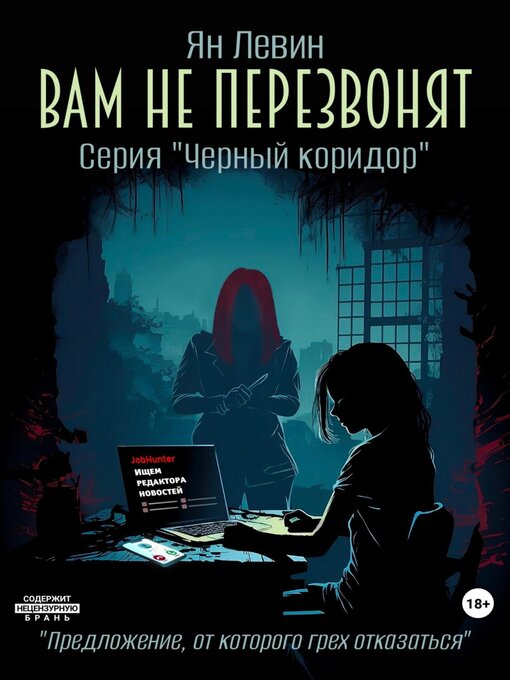 Title details for Вам не перезвонят by Левин, Ян - Available